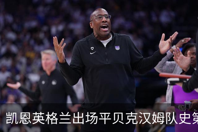 凯恩英格兰出场平贝克汉姆队史第三 贝林厄姆亦创纪录