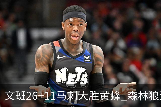 文班26+11马刺大胜黄蜂 森林狼送开拓者3连败