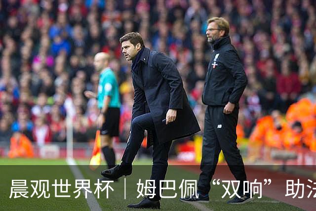 晨观世界杯｜姆巴佩“双响”助法国取胜 梅西将登场