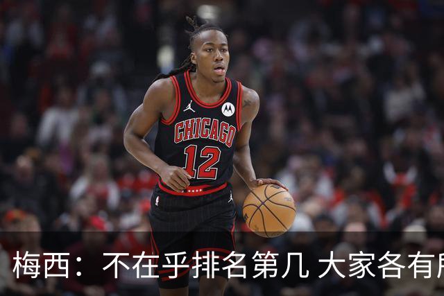 梅西：不在乎排名第几 大家各有所爱 能被称为最佳之一已不可思议