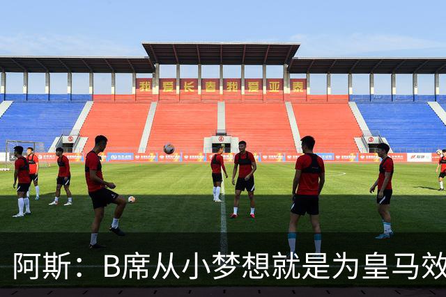 阿斯：B席从小梦想就是为皇马效力，他加盟白衣军团是纯粹的渴望